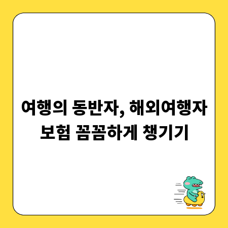 여행의 동반자, 해외여행자보험 꼼꼼하게 챙기기