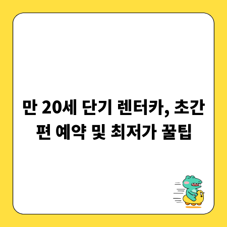 만 20세 단기 렌터카, 초간편 예약 및 최저가 꿀팁