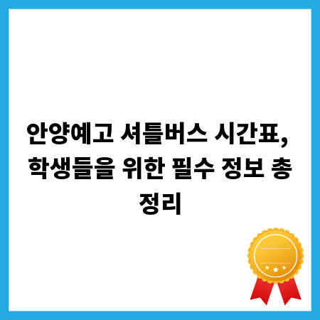 안양예고 셔틀버스 시간표, 학생들을 위한 필수 정보 총정리
