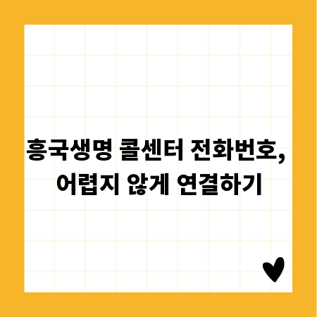 흥국생명 콜센터 전화번호, 어렵지 않게 연결하기