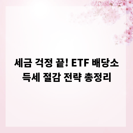 세금 걱정 끝! ETF 배당소득세 절감 전략 총정리