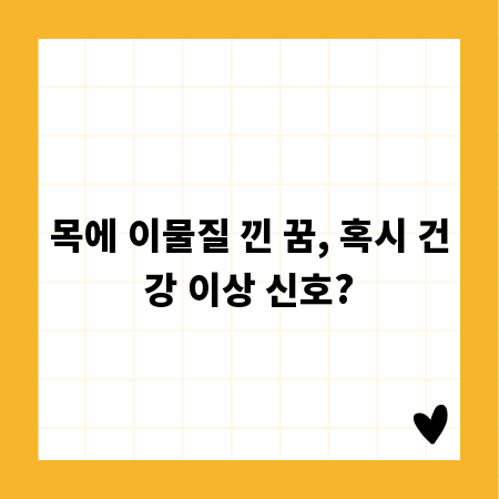 목에 이물질 낀 꿈, 혹시 건강 이상 신호?