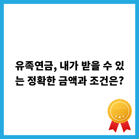 유족연금, 내가 받을 수 있는 정확한 금액과 조건은?