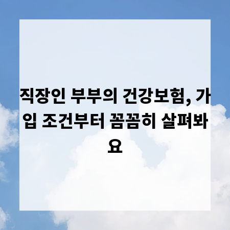 직장인 부부의 건강보험, 가입 조건부터 꼼꼼히 살펴봐요