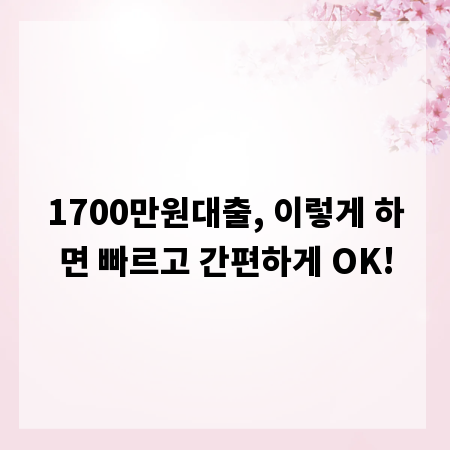 1700만원대출, 이렇게 하면 빠르고 간편하게 OK!
