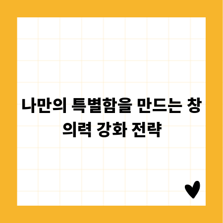 나만의 특별함을 만드는 창의력 강화 전략