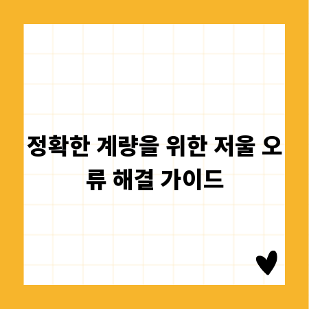 정확한 계량을 위한 저울 오류 해결 가이드