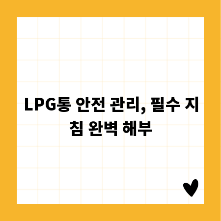 LPG통 안전 관리, 필수 지침 완벽 해부