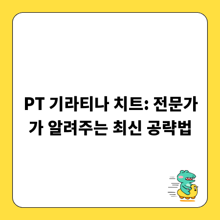 PT 기라티나 치트: 전문가가 알려주는 최신 공략법