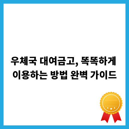 우체국 대여금고, 똑똑하게 이용하는 방법 완벽 가이드