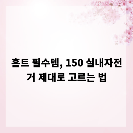 홈트 필수템, 150 실내자전거 제대로 고르는 법