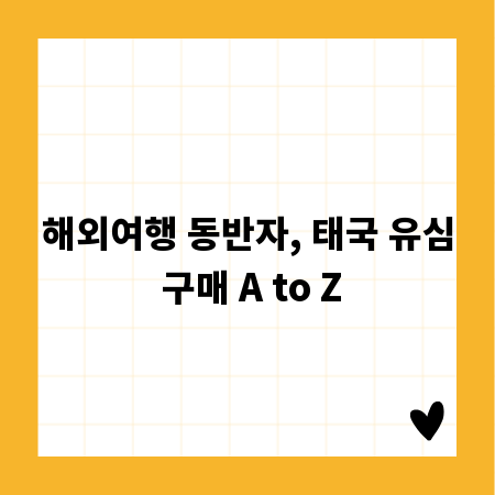 해외여행 동반자, 태국 유심 구매 A to Z