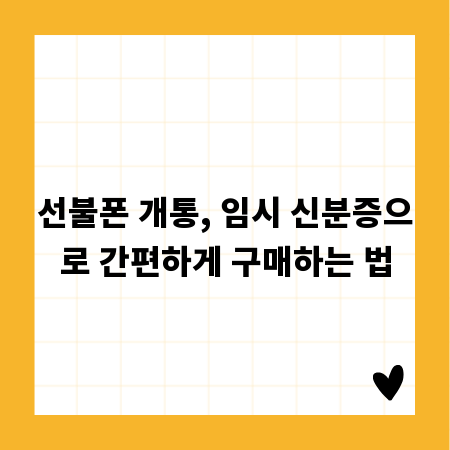 선불폰 개통, 임시 신분증으로 간편하게 구매하는 법