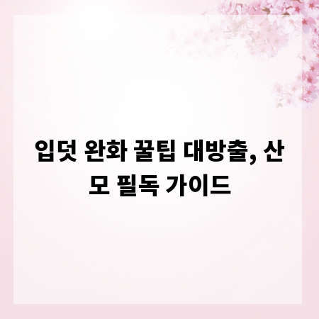 입덧 완화 꿀팁 대방출, 산모 필독 가이드