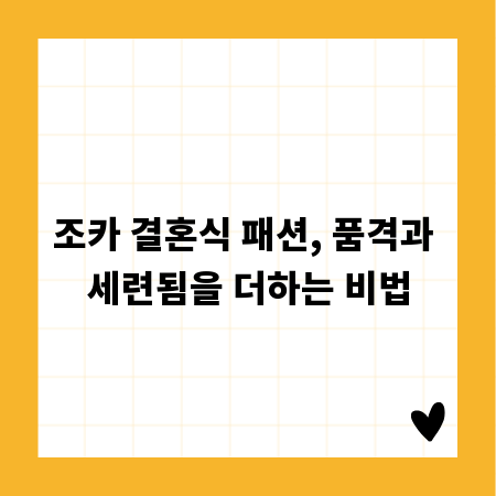 조카 결혼식 패션, 품격과 세련됨을 더하는 비법