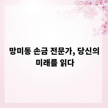 망미동 손금 전문가, 당신의 미래를 읽다