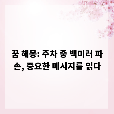 꿈 해몽: 주차 중 백미러 파손, 중요한 메시지를 읽다