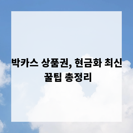 박카스 상품권, 현금화 최신 꿀팁 총정리
