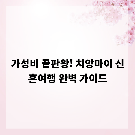 가성비 끝판왕! 치앙마이 신혼여행 완벽 가이드