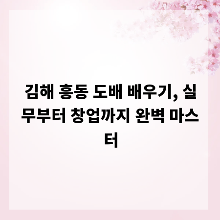 김해 흥동 도배 배우기, 실무부터 창업까지 완벽 마스터