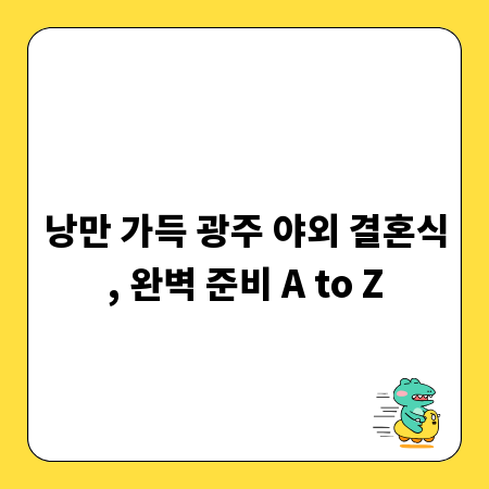낭만 가득 광주 야외 결혼식, 완벽 준비 A to Z