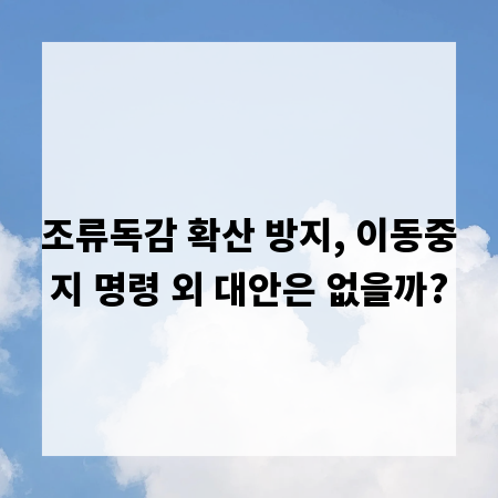 조류독감 확산 방지, 이동중지 명령 외 대안은 없을까?