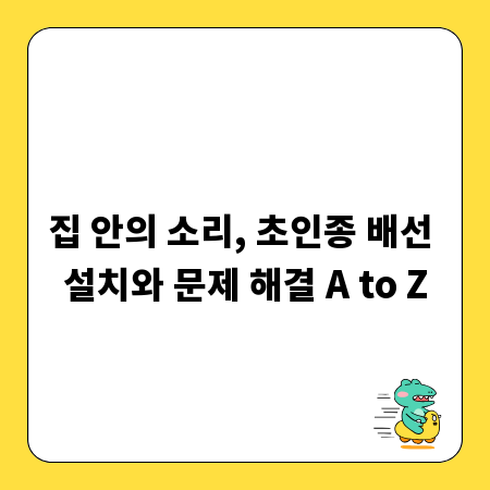 집 안의 소리, 초인종 배선 설치와 문제 해결 A to Z