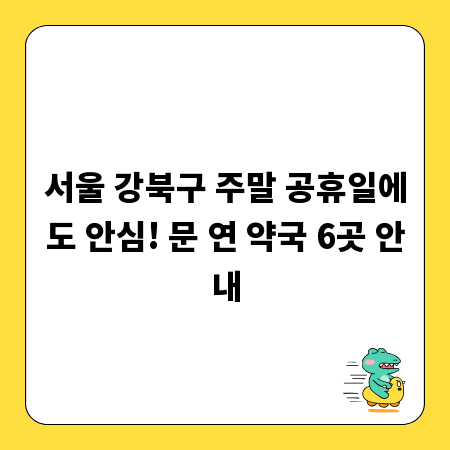 서울 강북구 주말 공휴일에도 안심! 문 연 약국 6곳 안내