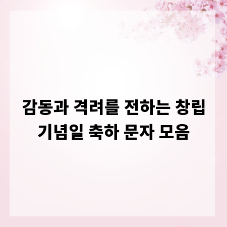 감동과 격려를 전하는 창립기념일 축하 문자 모음
