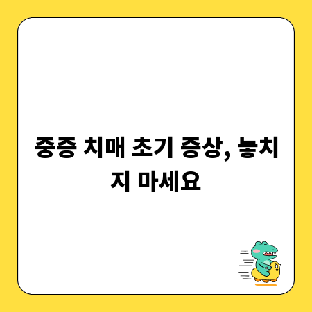 중증 치매 초기 증상, 놓치지 마세요