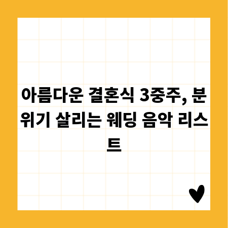 아름다운 결혼식 3중주, 분위기 살리는 웨딩 음악 리스트