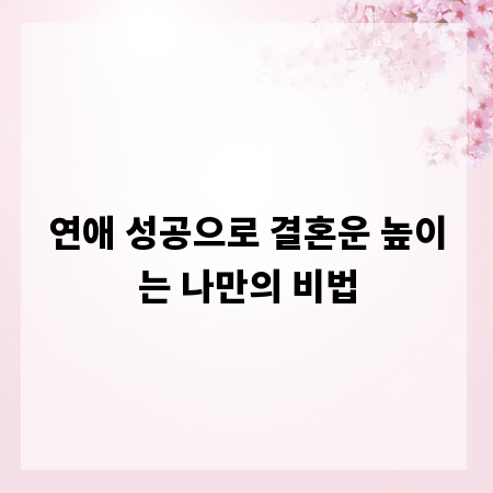 연애 성공으로 결혼운 높이는 나만의 비법