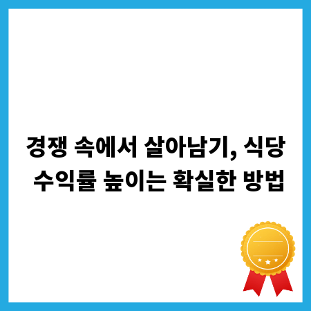 경쟁 속에서 살아남기, 식당 수익률 높이는 확실한 방법