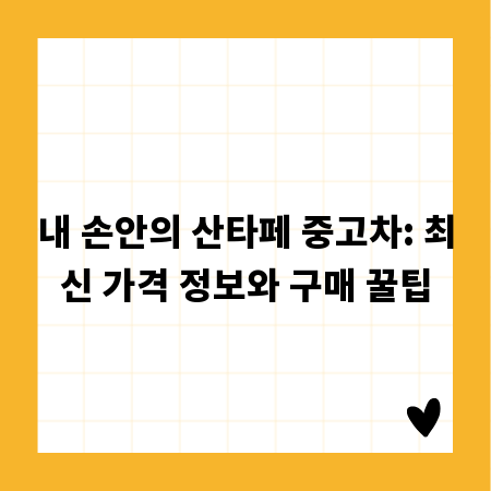 내 손안의 산타페 중고차: 최신 가격 정보와 구매 꿀팁