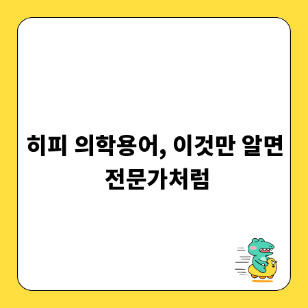 히피 의학용어, 이것만 알면 전문가처럼
