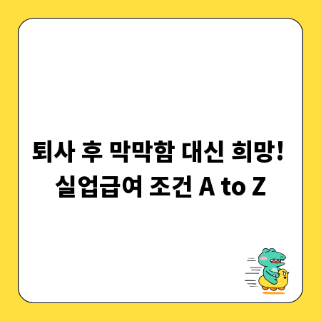 퇴사 후 막막함 대신 희망! 실업급여 조건 A to Z