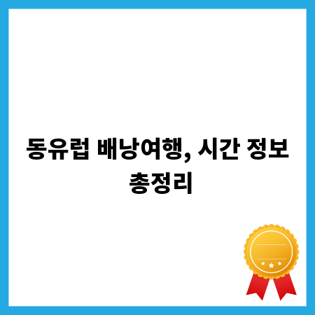 동유럽 배낭여행, 시간 정보 총정리