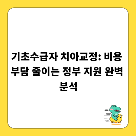 기초수급자 치아교정: 비용 부담 줄이는 정부 지원 완벽 분석