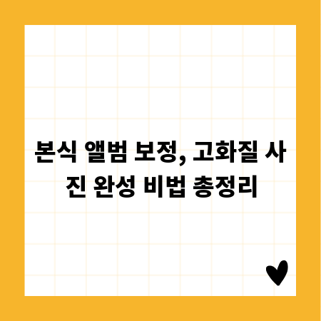 본식 앨범 보정, 고화질 사진 완성 비법 총정리