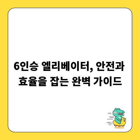 6인승 엘리베이터, 안전과 효율을 잡는 완벽 가이드
