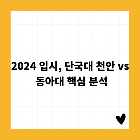 2024 입시, 단국대 천안 vs 동아대 핵심 분석