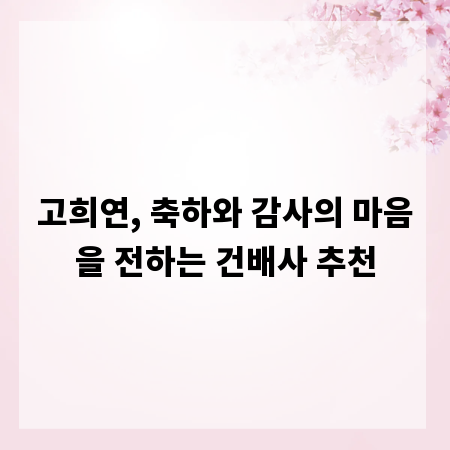 고희연, 축하와 감사의 마음을 전하는 건배사 추천