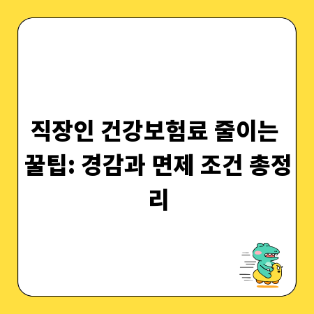직장인 건강보험료 줄이는 꿀팁: 경감과 면제 조건 총정리