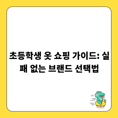 초등학생 옷 쇼핑 가이드: 실패 없는 브랜드 선택법