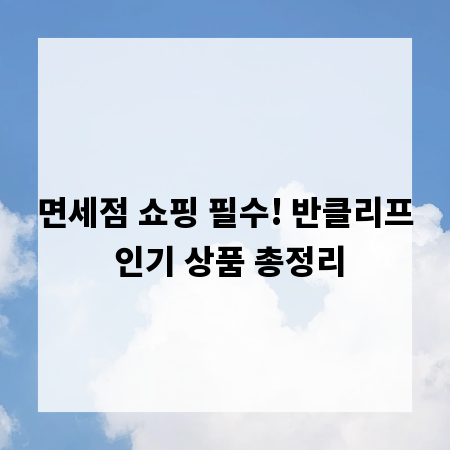 면세점 쇼핑 필수! 반클리프 인기 상품 총정리