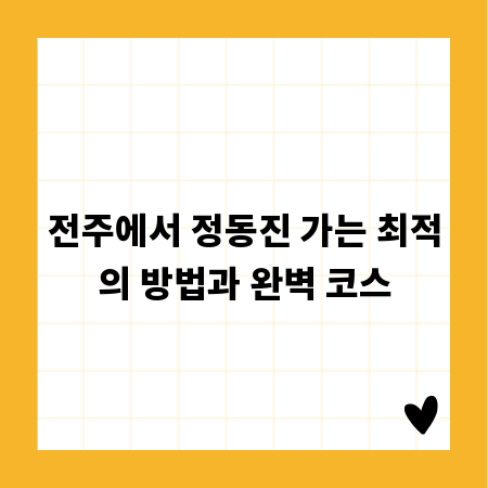 전주에서 정동진 가는 최적의 방법과 완벽 코스