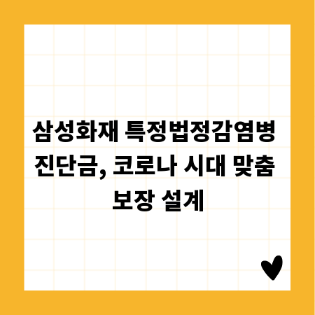 삼성화재 특정법정감염병 진단금, 코로나 시대 맞춤 보장 설계