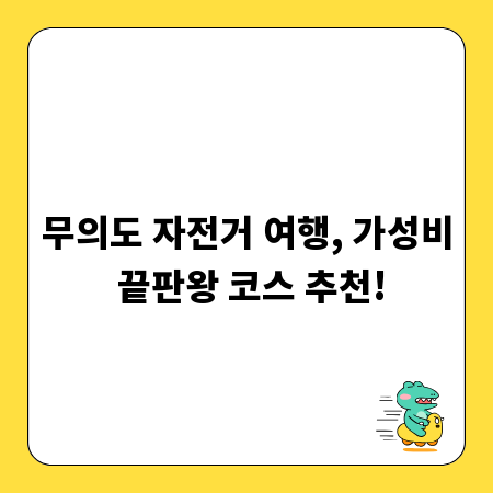 무의도 자전거 여행, 가성비 끝판왕 코스 추천!