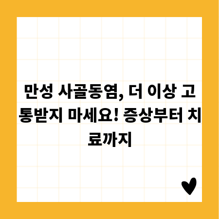 만성 사골동염, 더 이상 고통받지 마세요! 증상부터 치료까지