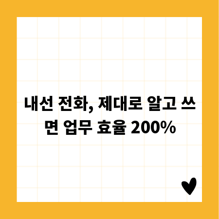 내선 전화, 제대로 알고 쓰면 업무 효율 200%